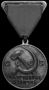 Медаль За трудовое отличие - картинки для гравировки